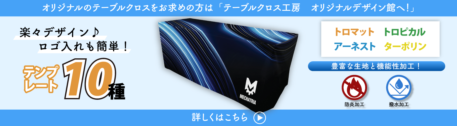 テーブルクロス工房 オリジナルデザイン館のバナー