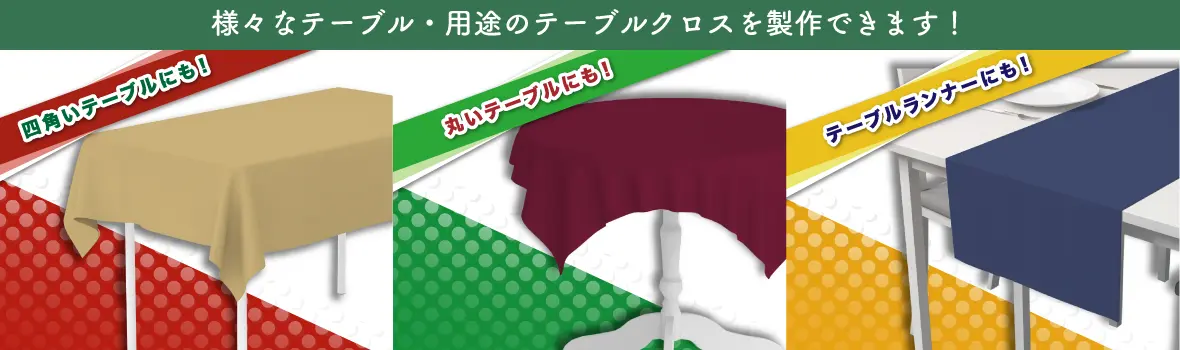 slide-img03 様々なテーブル・用途のテーブルクロスを製作できます!