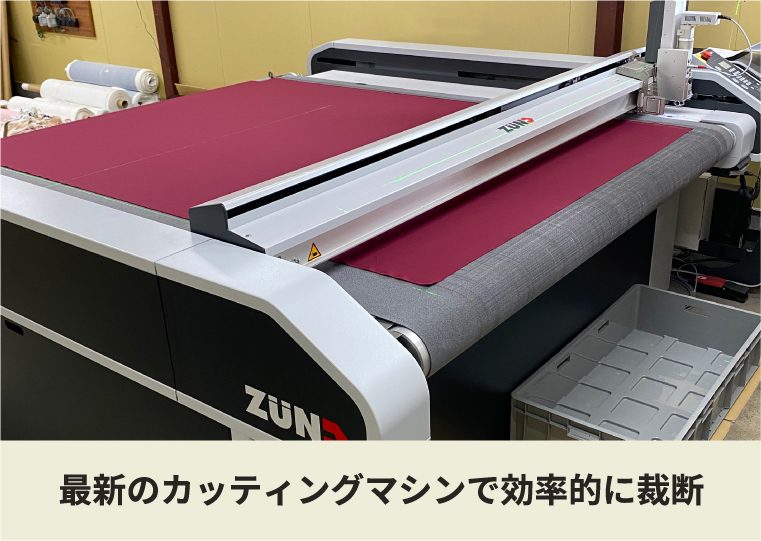 最新のカッティングマシンで効率的に裁断