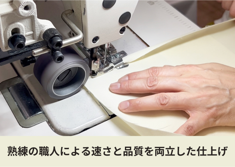 熟練の職人による速さと品質を両立した仕上げ