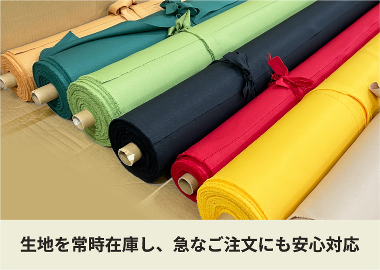 生地を常時在庫し、急なご注文にも安心対応